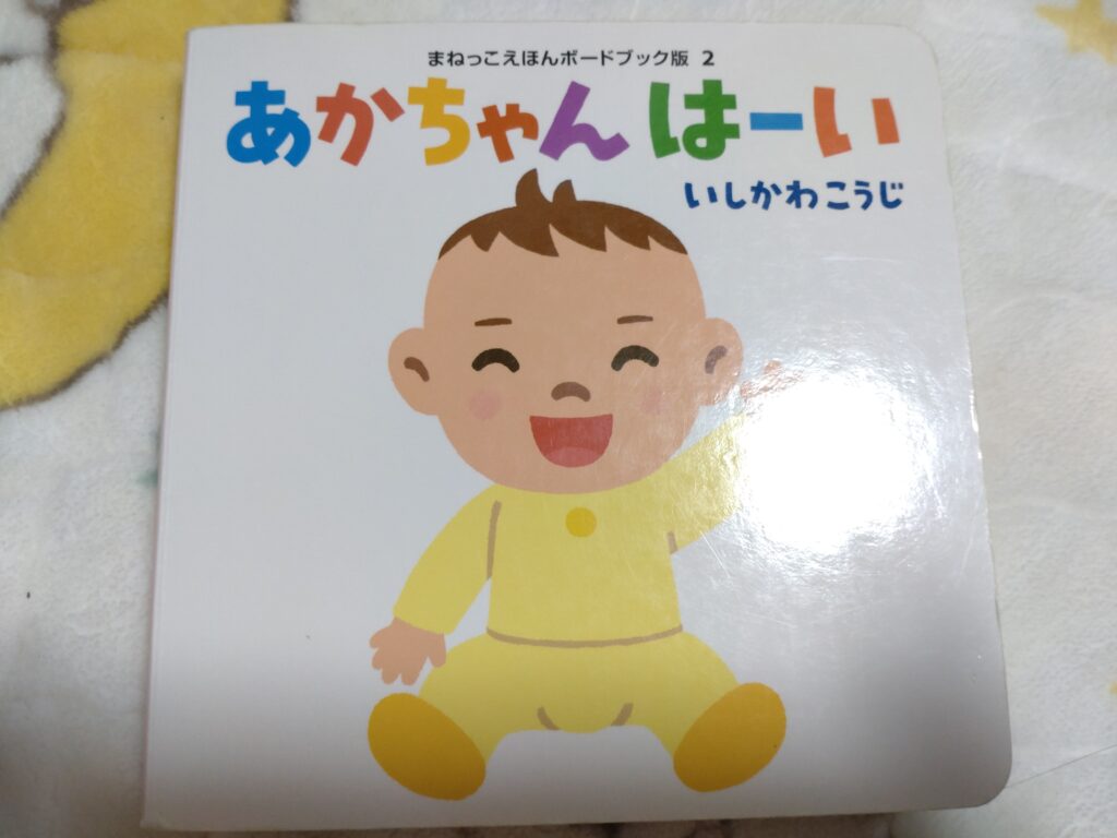 あかちゃんはーい