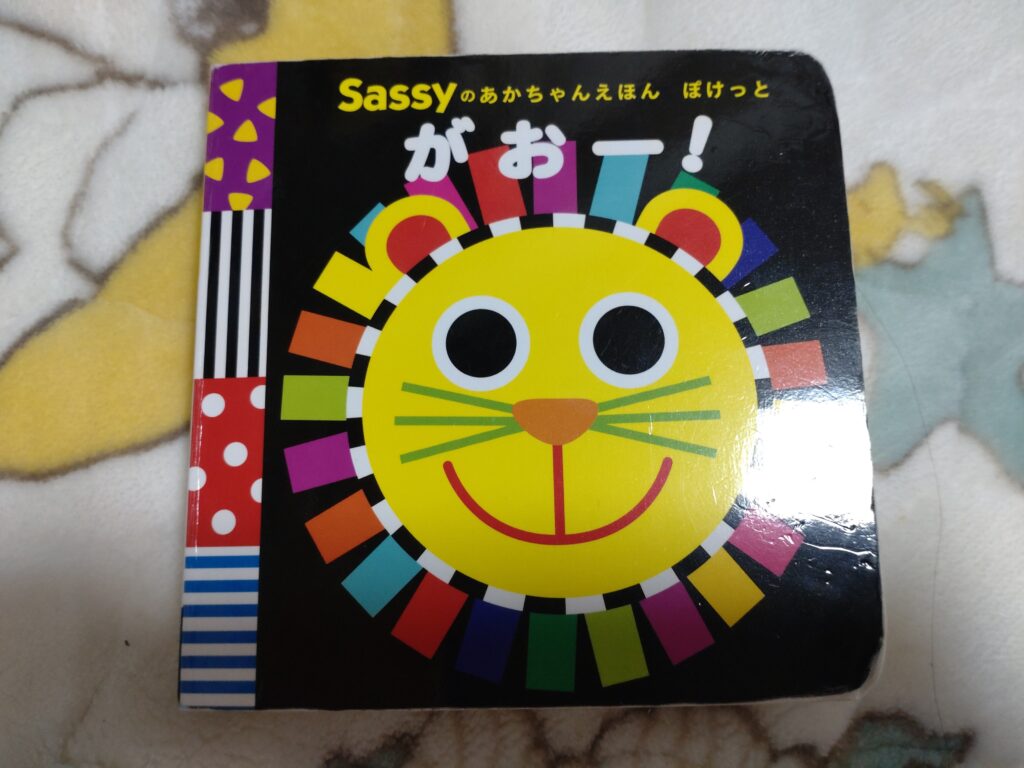 Sassyのあかちゃんえほん　ぽけっと　がおー！