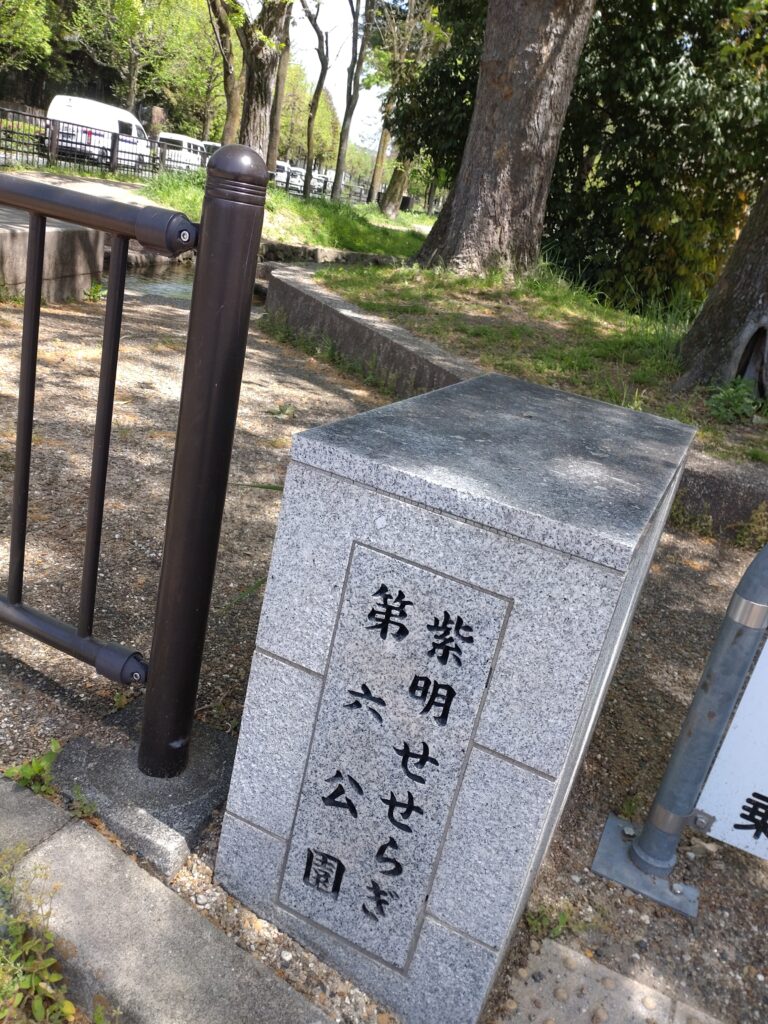 紫明せせらぎ第六公園入口