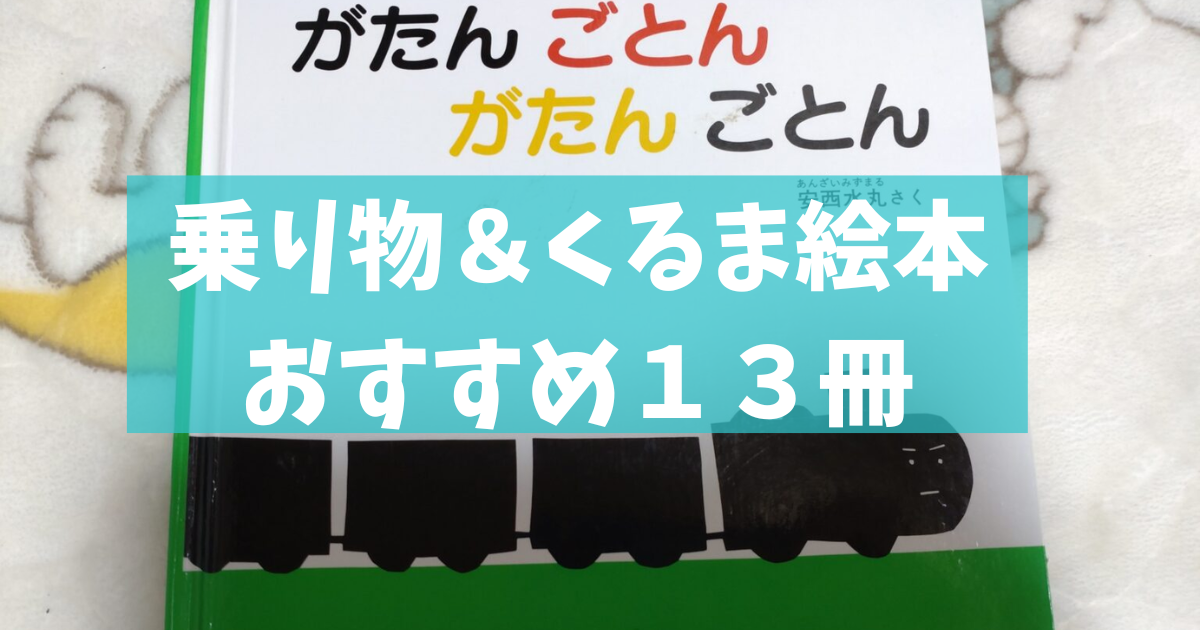 乗り物＆くるま絵本おすすめ13冊