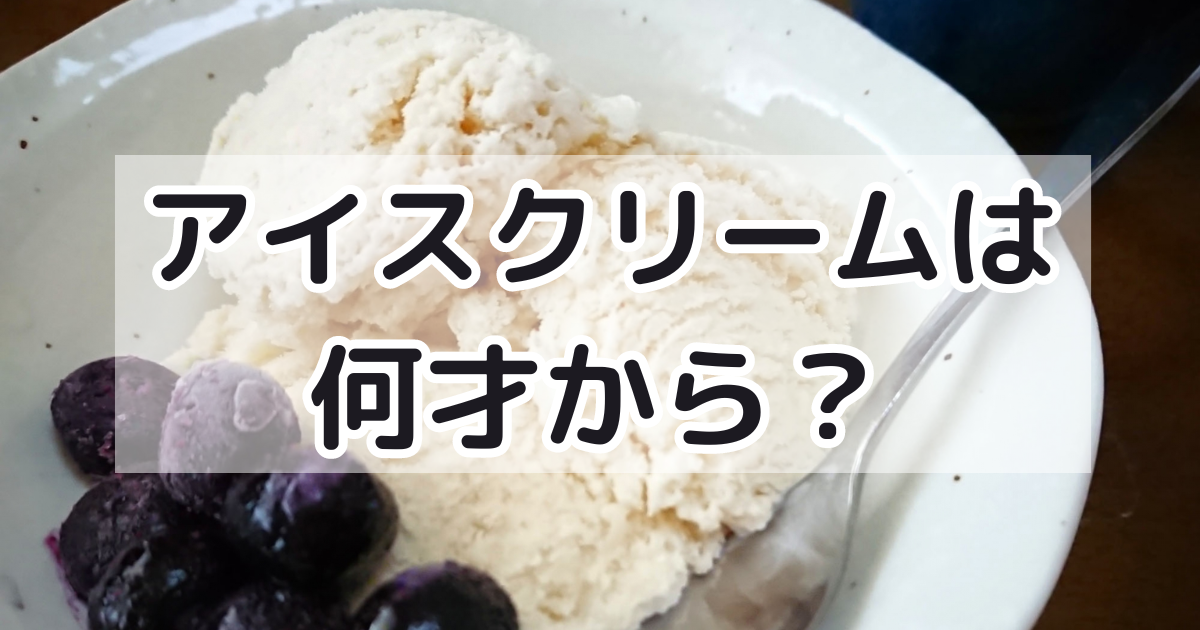 アイスクリームは何才から？