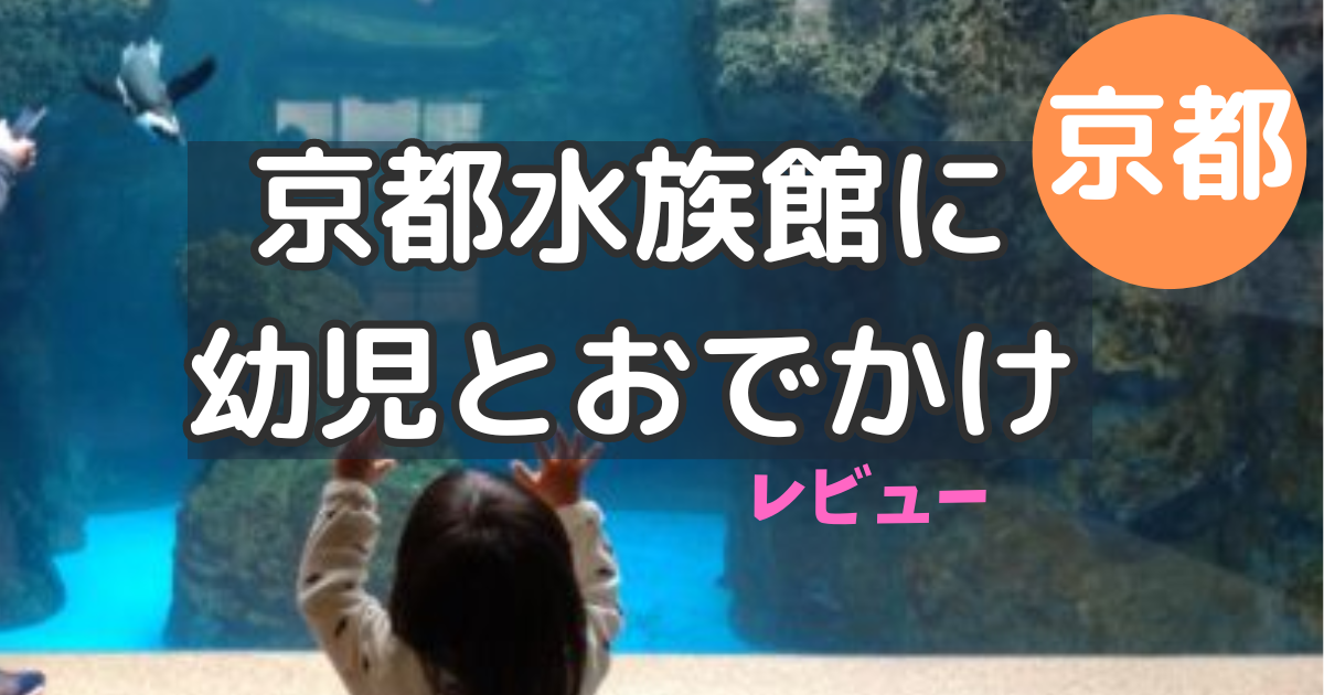 京都水族館