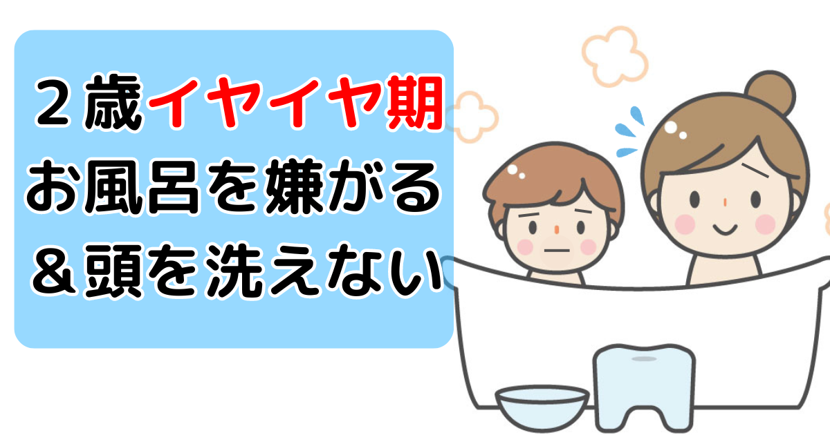 2歳イヤイヤ期お風呂を嫌がる