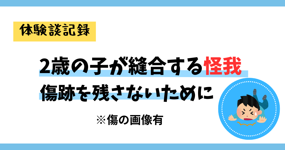 2歳の子が縫合する怪我