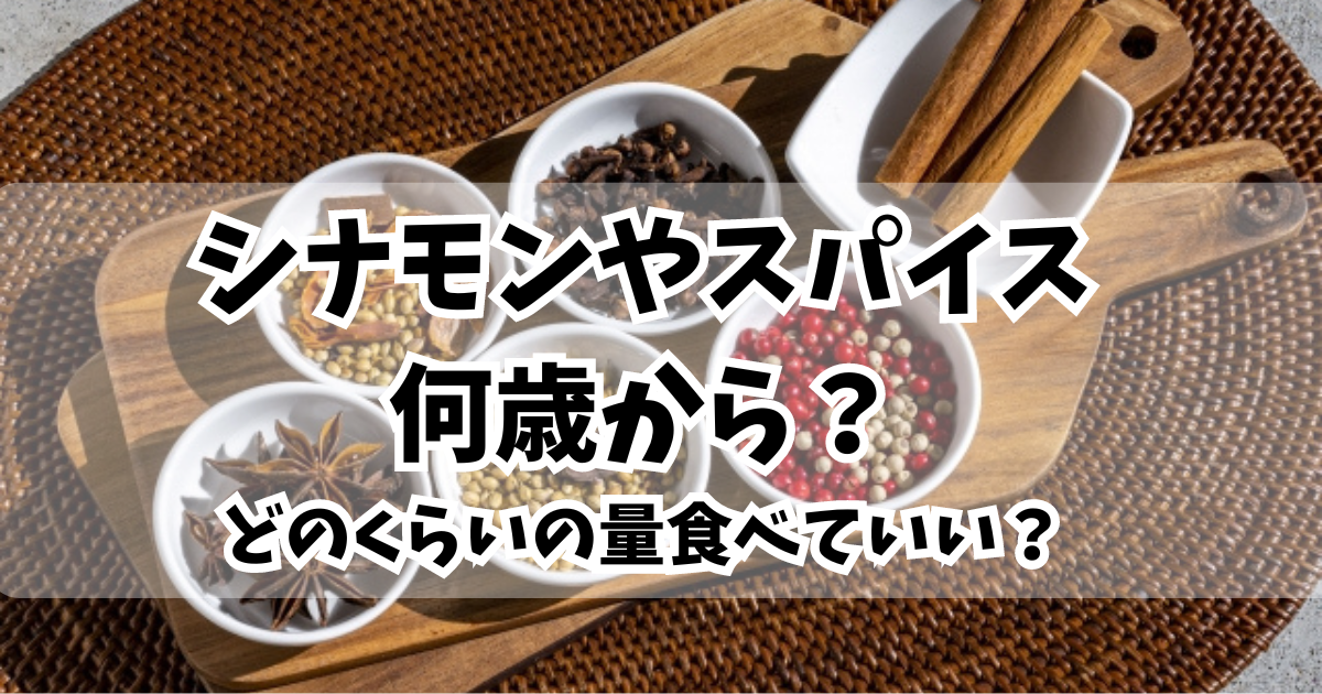 シナモンやスパイス何歳から？