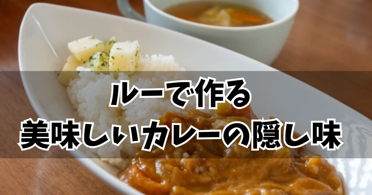 ルーで作る 美味しいカレーの隠し味