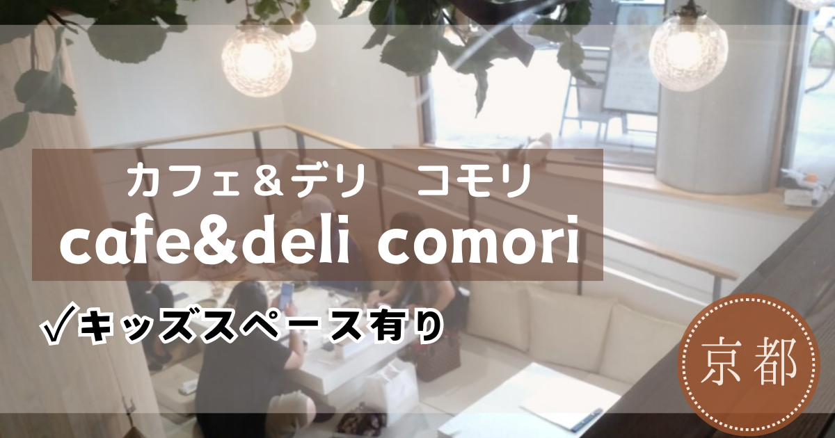 カフェ＆デリ　コモリ