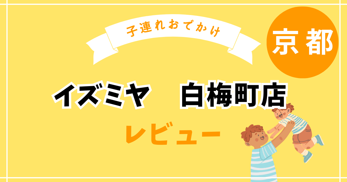 イズミヤ白梅町店レビュー