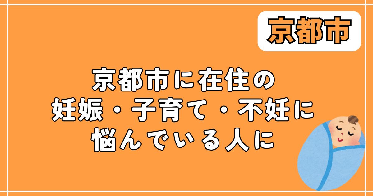 京都市在住の妊娠・子育て・不妊に悩んでいる人に