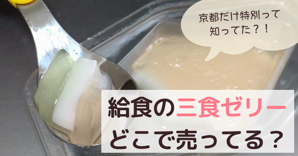 給食の菱形三色ゼリーどこで売ってる？