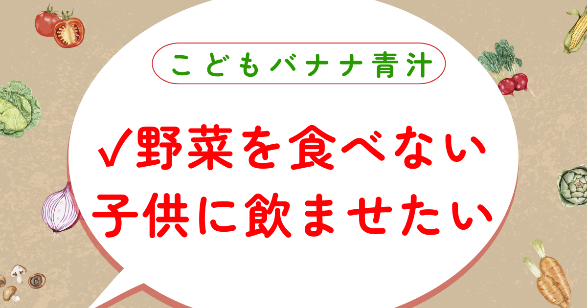 野菜を食べない子供に飲ませたい