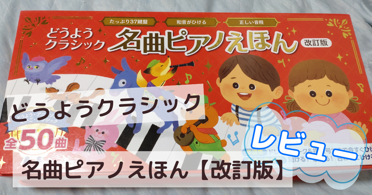 どうようクラシック名曲ピアノえほん【改訂版】レビュー