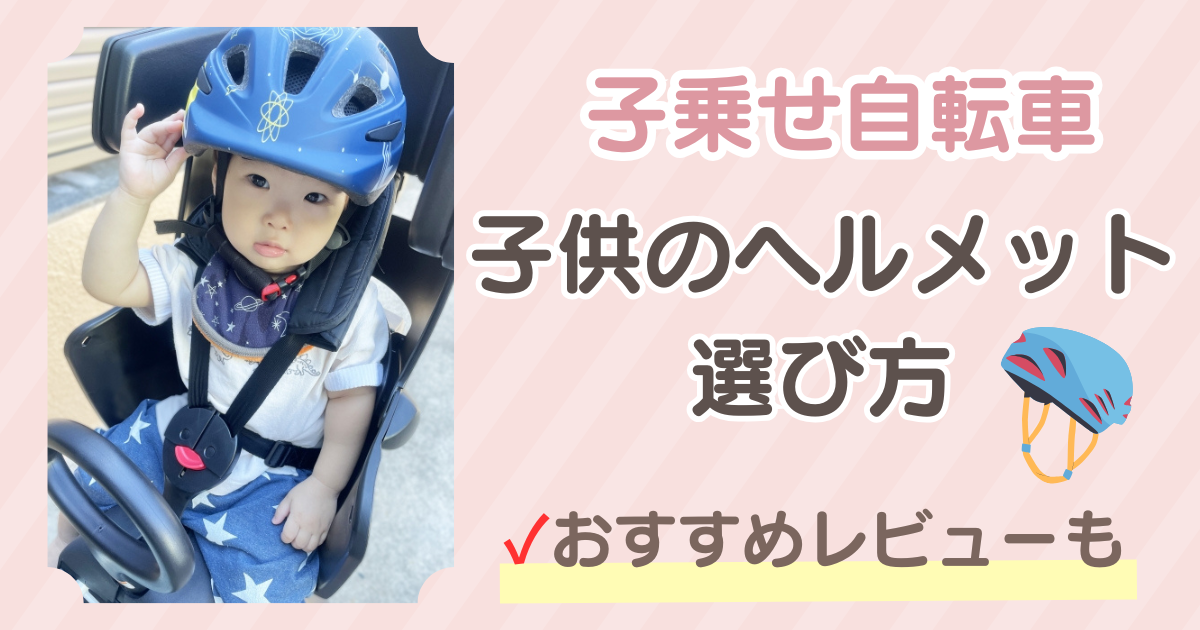 子供のヘルメット選び方