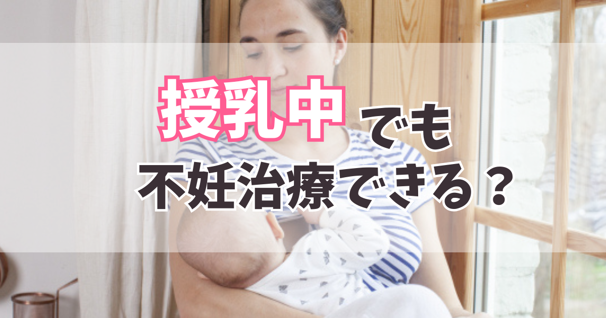 授乳中でも不妊治療できる？