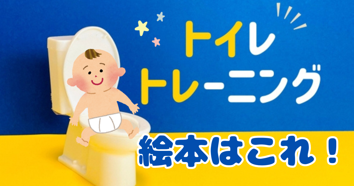 トイレトレーニング絵本はこれ