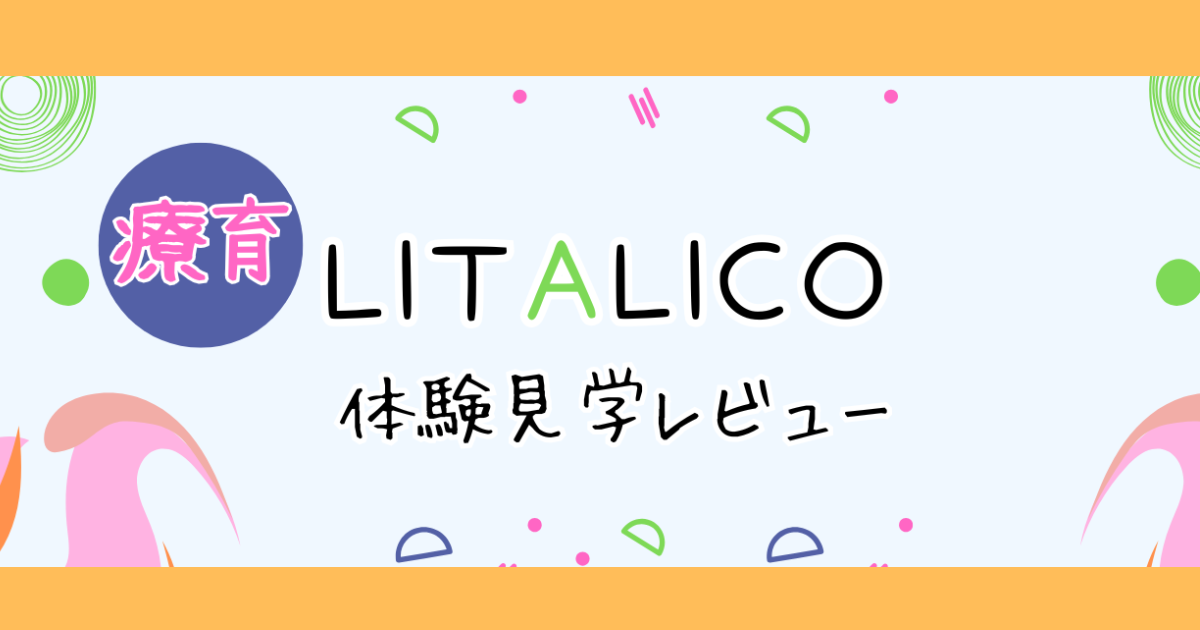 リタリコ体験レビュー