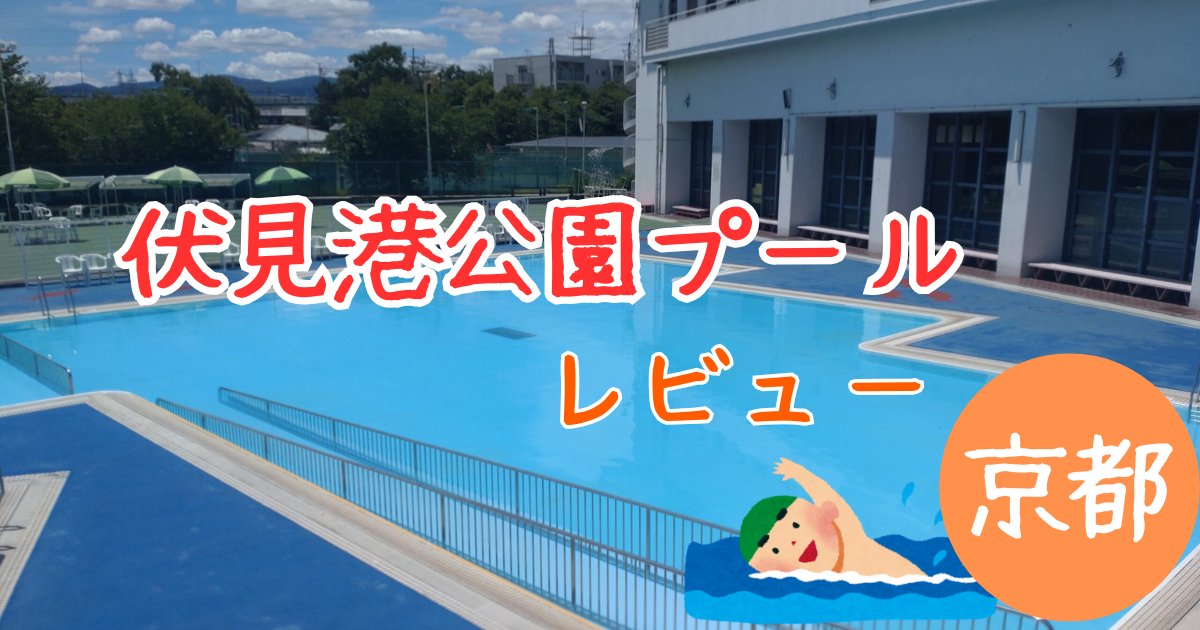 伏見港公園プール