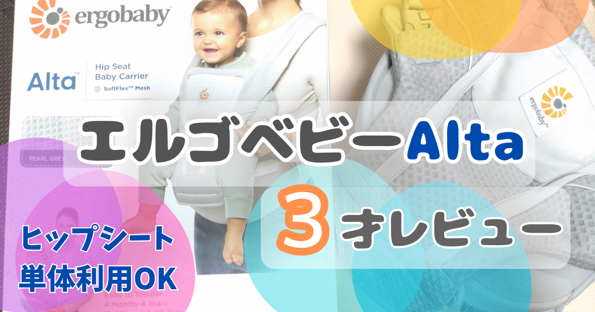 エルゴベビーアルタ
