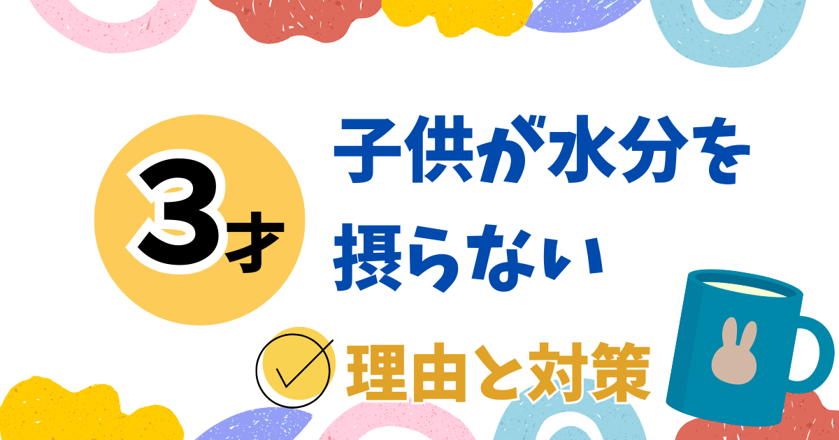 幼児が水分を摂らない