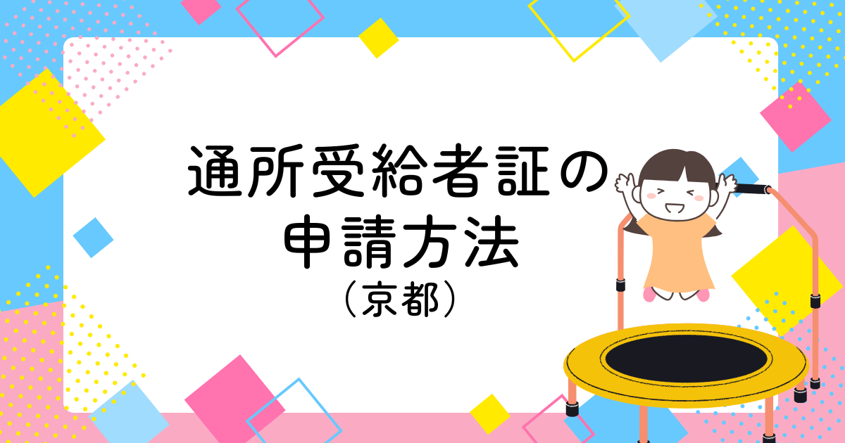通所受給者証申請方法