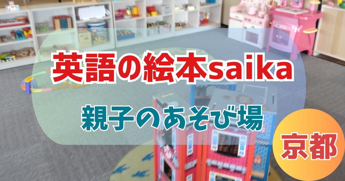 英語の絵本saika