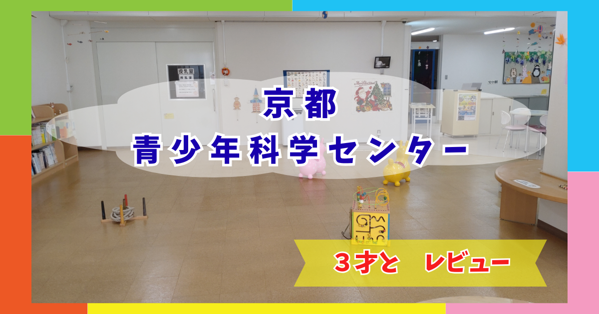 京都青少年科学センター　レビュー